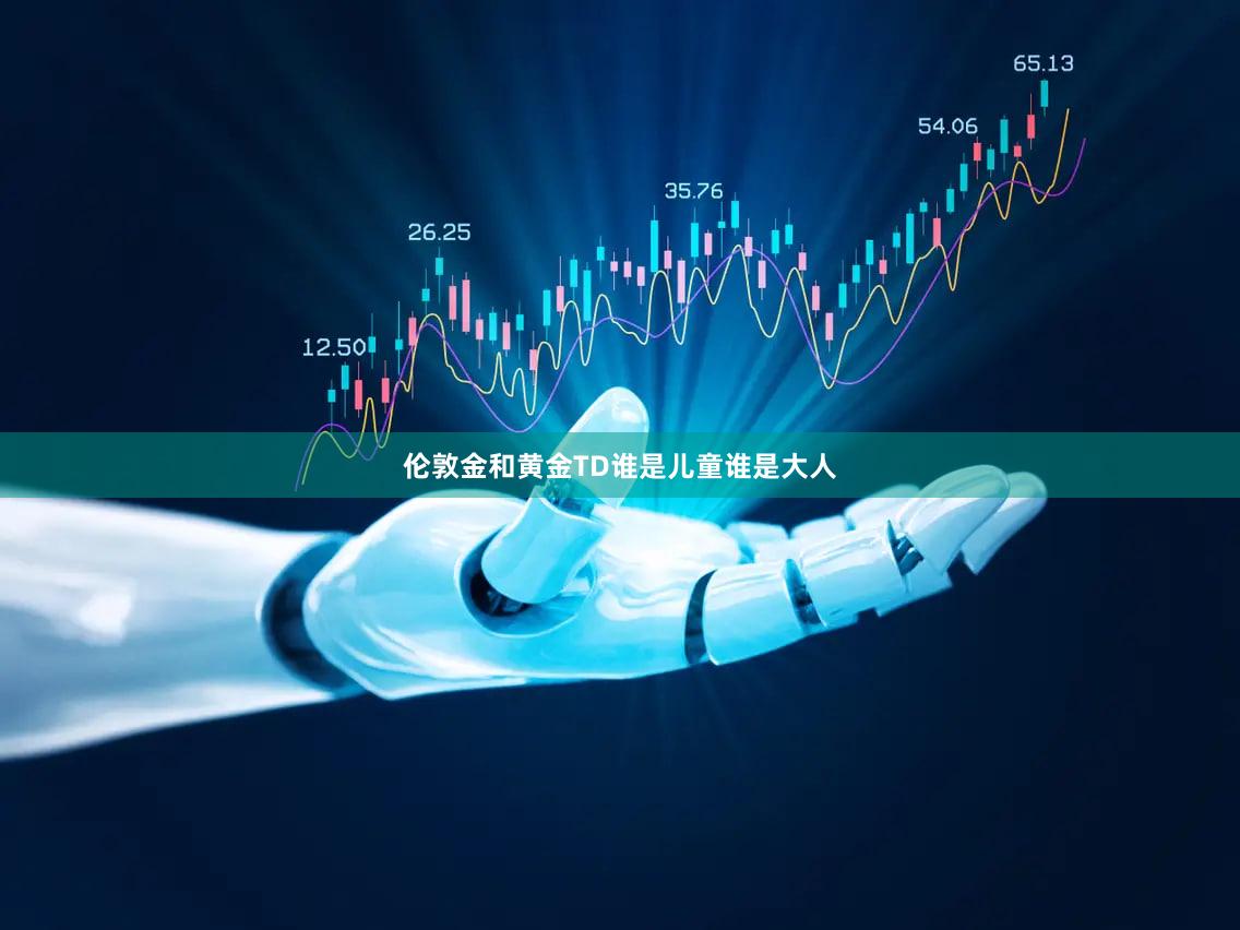 伦敦金和黄金TD谁是儿童谁是大人