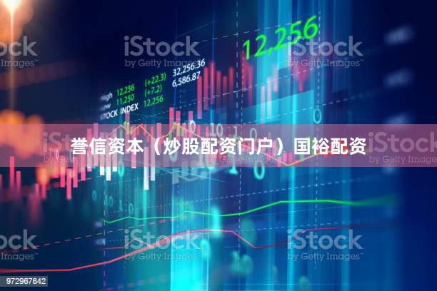 誉信资本（炒股配资门户）国裕配资