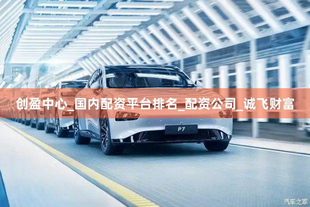 创盈中心_国内配资平台排名_配资公司_诚飞财富