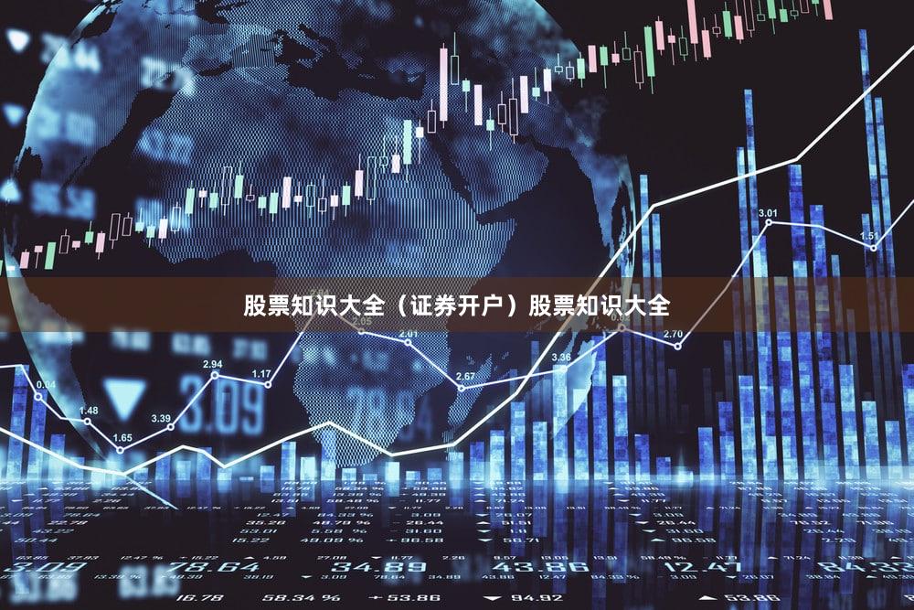股票知识大全（证券开户）股票知识大全