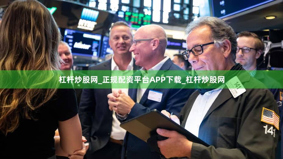 杠杆炒股网_正规配资平台APP下载_杠杆炒股网