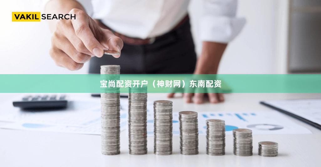 宝尚配资开户（神财网）东南配资