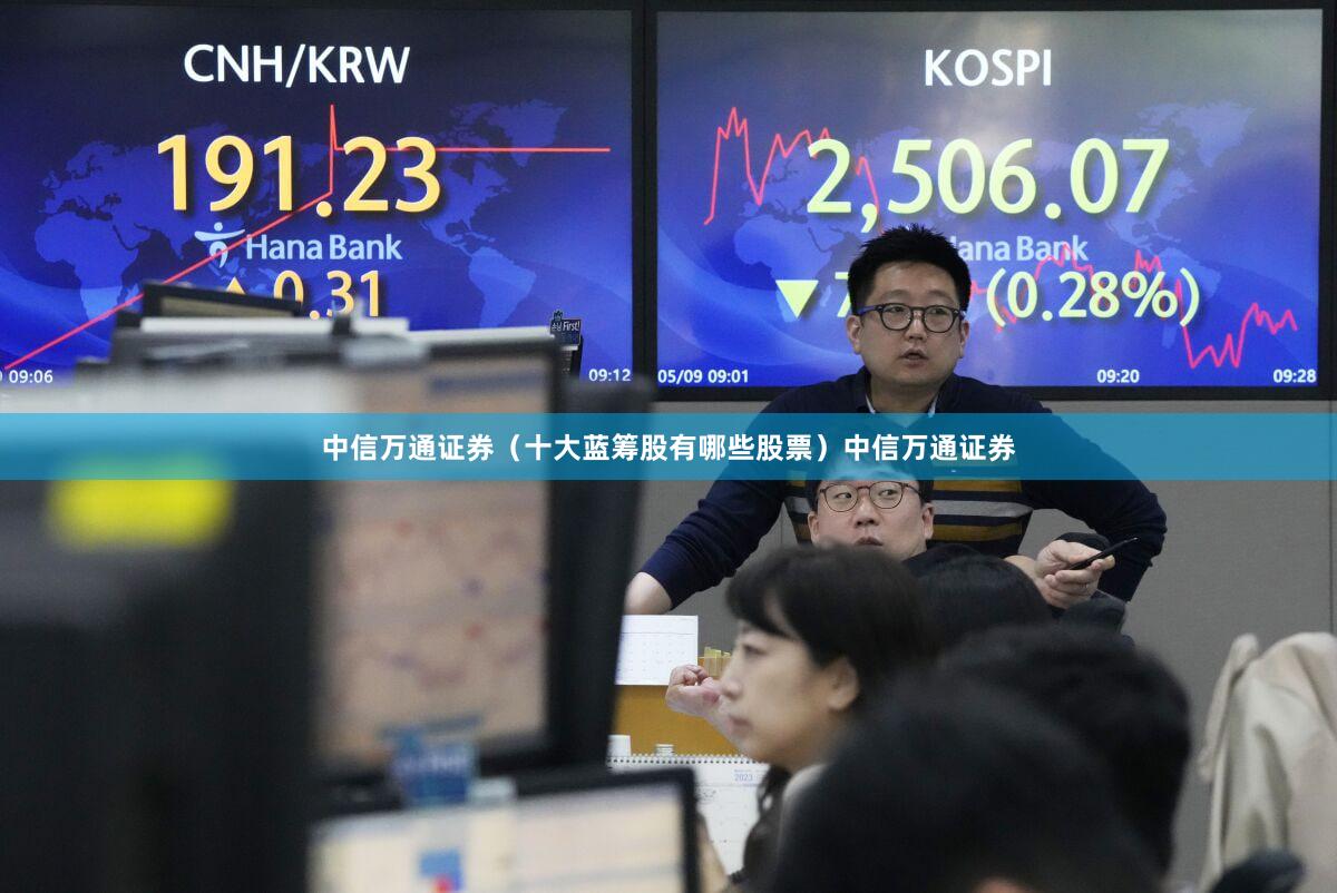中信万通证券（十大蓝筹股有哪些股票）中信万通证券