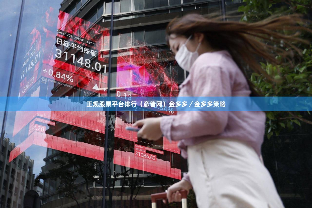 正规股票平台排行（彦普网）金多多／金多多策略