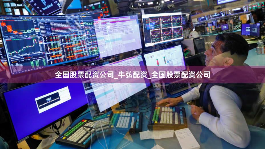 全国股票配资公司_牛弘配资_全国股票配资公司