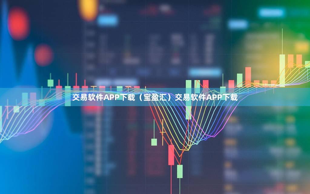 交易软件APP下载（宝盈汇）交易软件APP下载