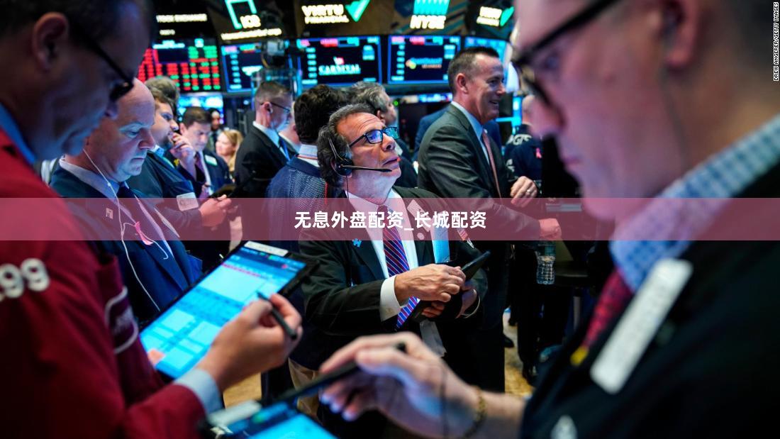 无息外盘配资_长城配资