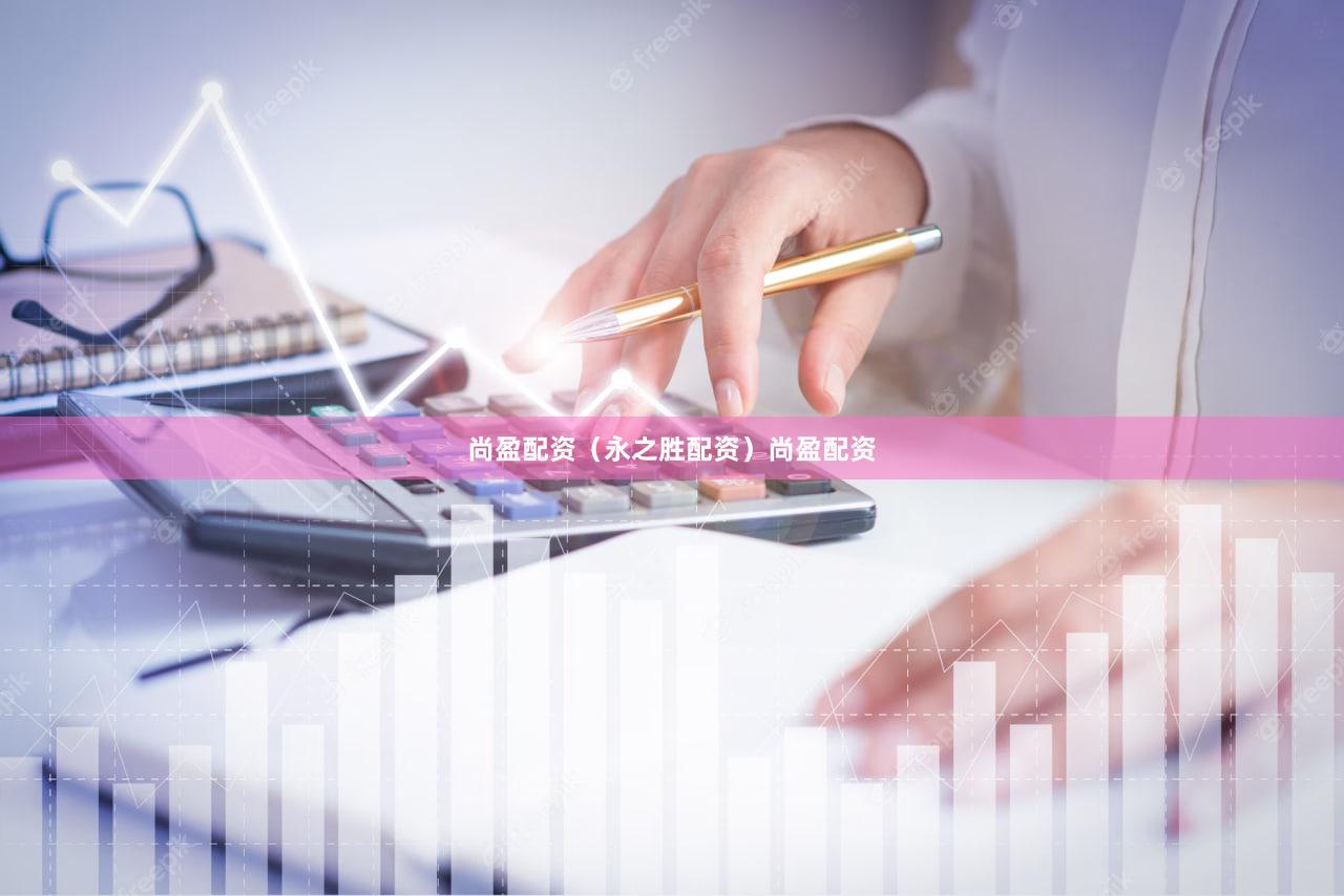 尚盈配资（永之胜配资）尚盈配资
