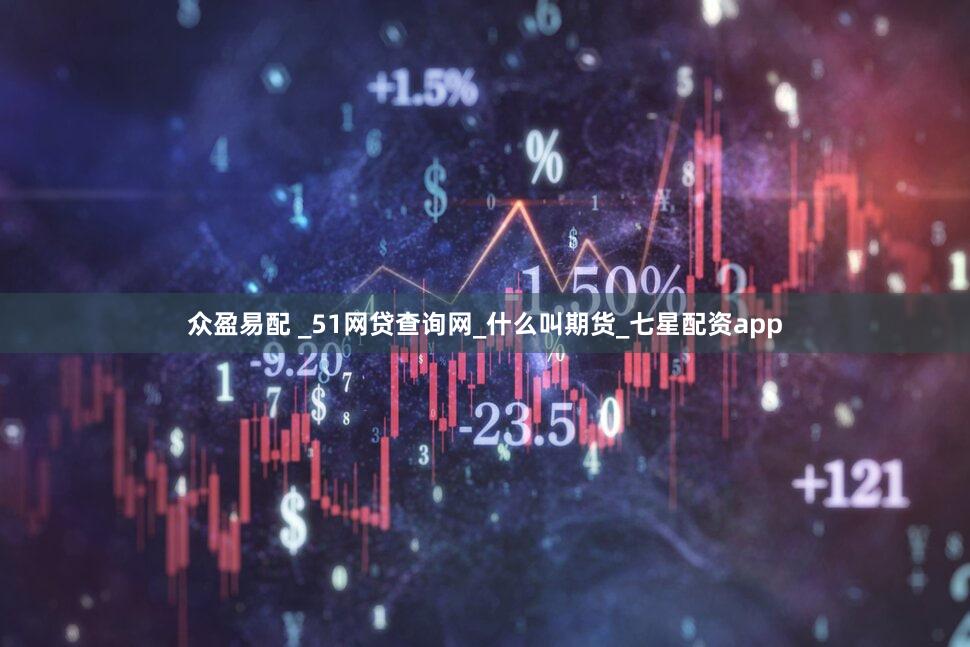 众盈易配 _51网贷查询网_什么叫期货_七星配资app