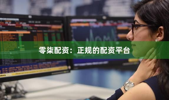 零柒配资：正规的配资平台