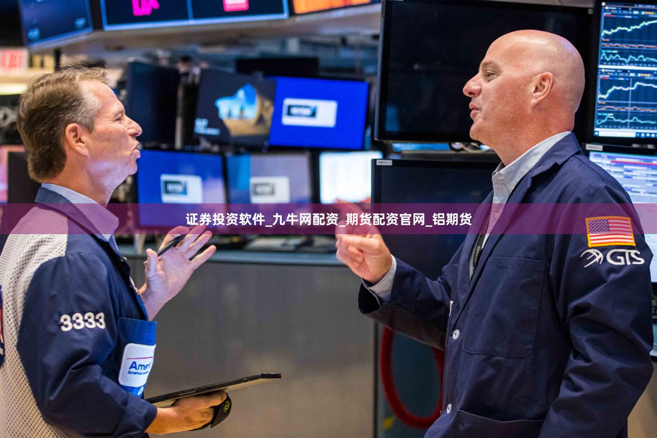 证券投资软件_九牛网配资_期货配资官网_铝期货