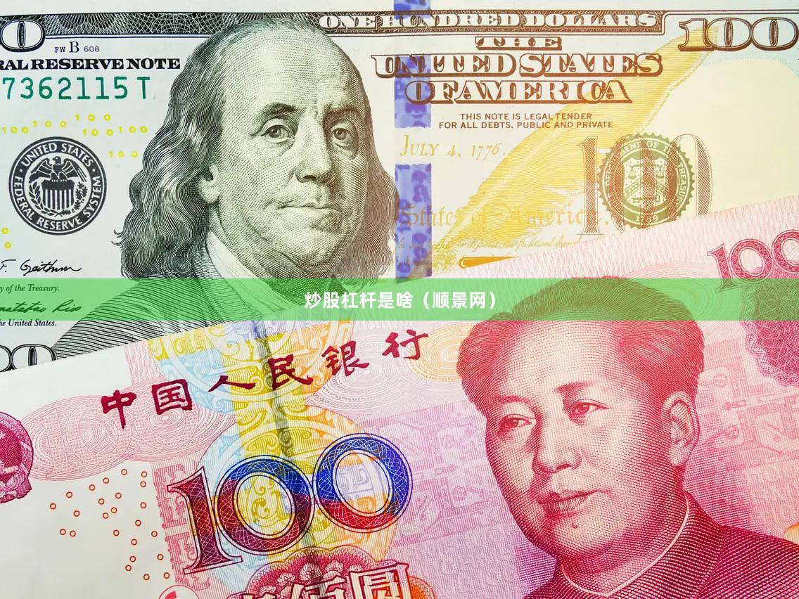 炒股杠杆是啥（顺景网）