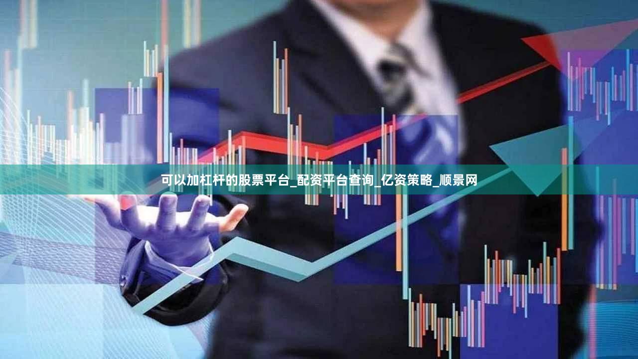 可以加杠杆的股票平台_配资平台查询_亿资策略_顺景网