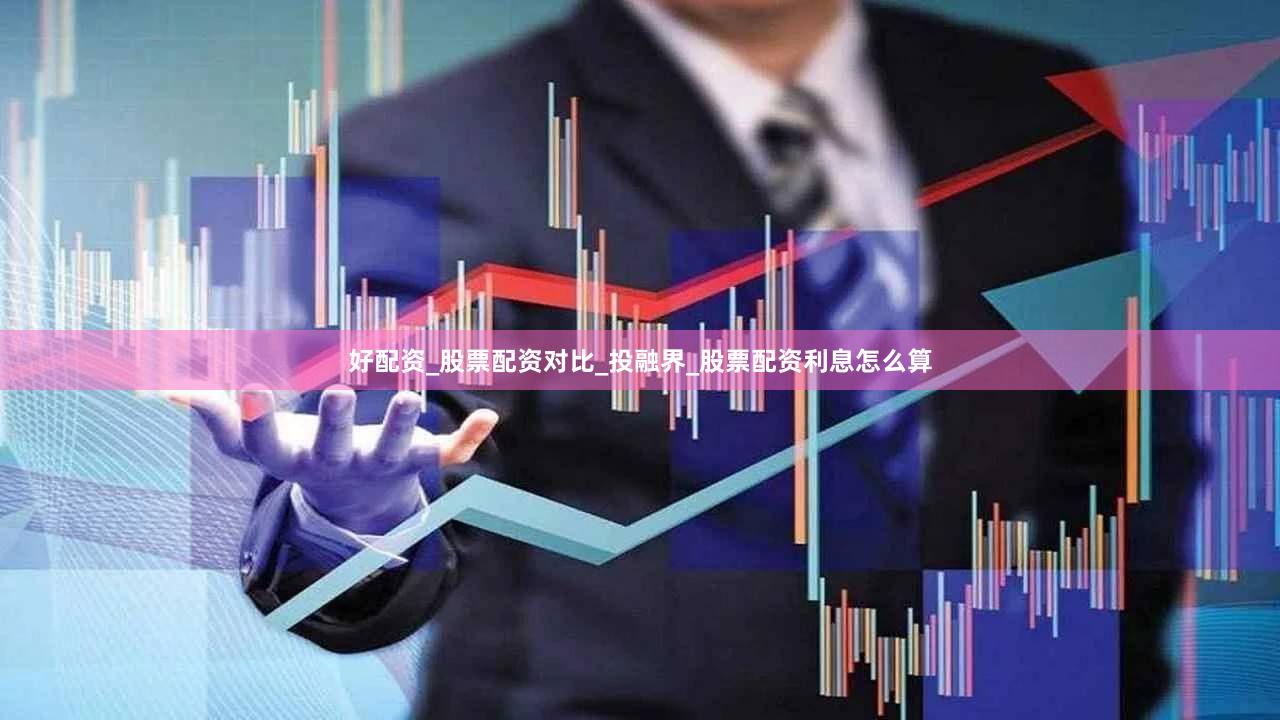 好配资_股票配资对比_投融界_股票配资利息怎么算