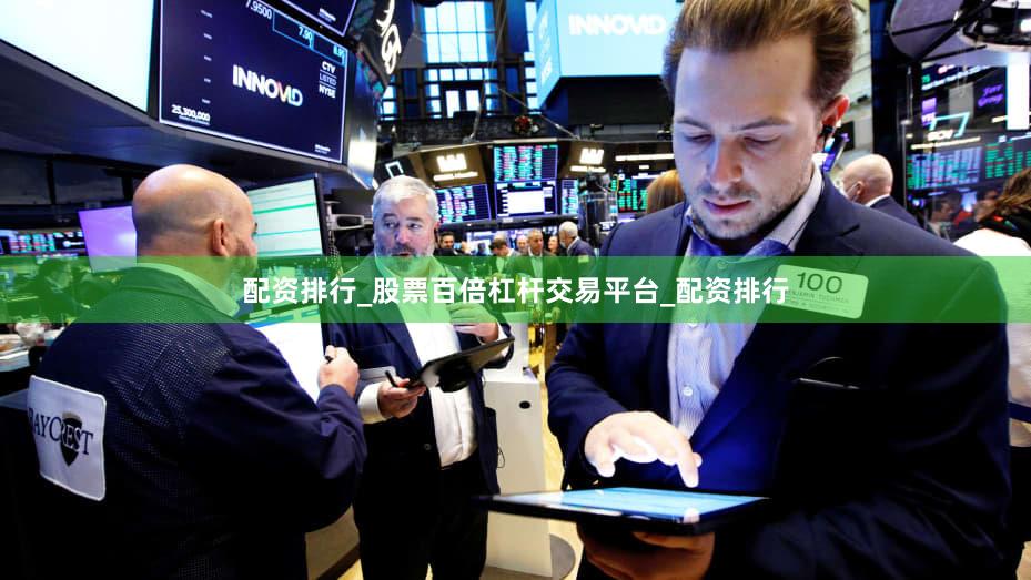 配资排行_股票百倍杠杆交易平台_配资排行