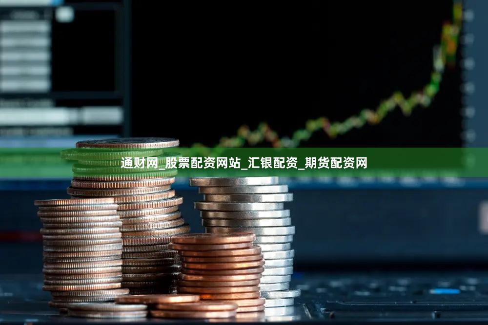 通财网_股票配资网站_汇银配资_期货配资网