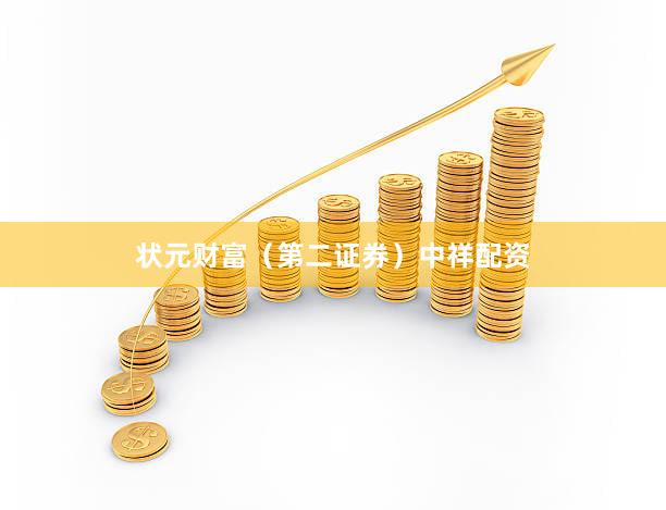 状元财富（第二证券）中祥配资