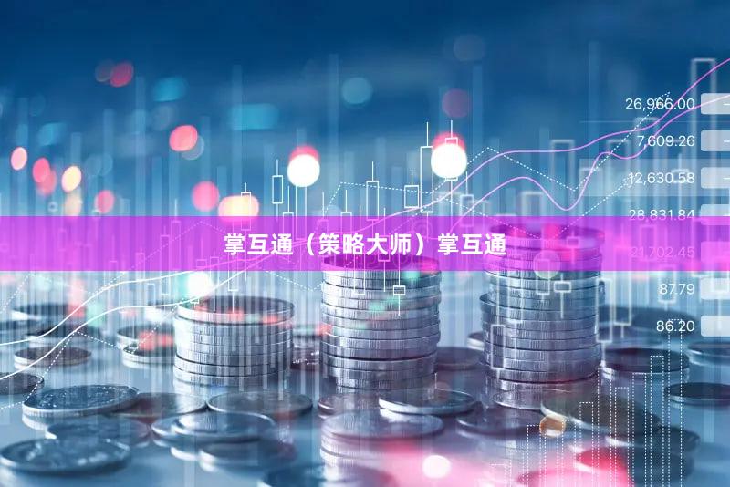 掌互通（策略大师）掌互通