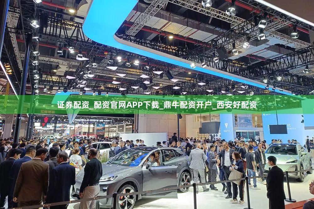 证券配资_配资官网APP下载_鼎牛配资开户_西安好配资