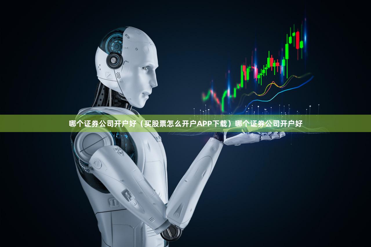 哪个证券公司开户好（买股票怎么开户APP下载）哪个证券公司开户好