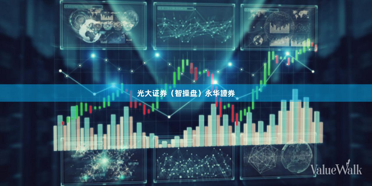 光大证券（智操盘）永华證券