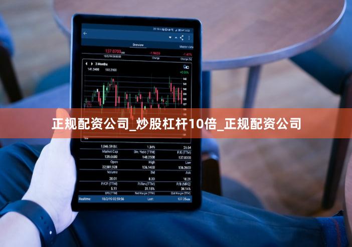 正规配资公司_炒股杠杆10倍_正规配资公司
