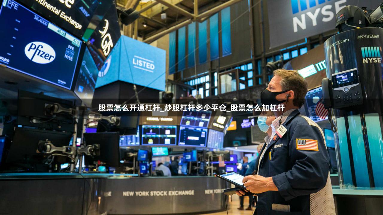 股票怎么开通杠杆_炒股杠杆多少平仓_股票怎么加杠杆