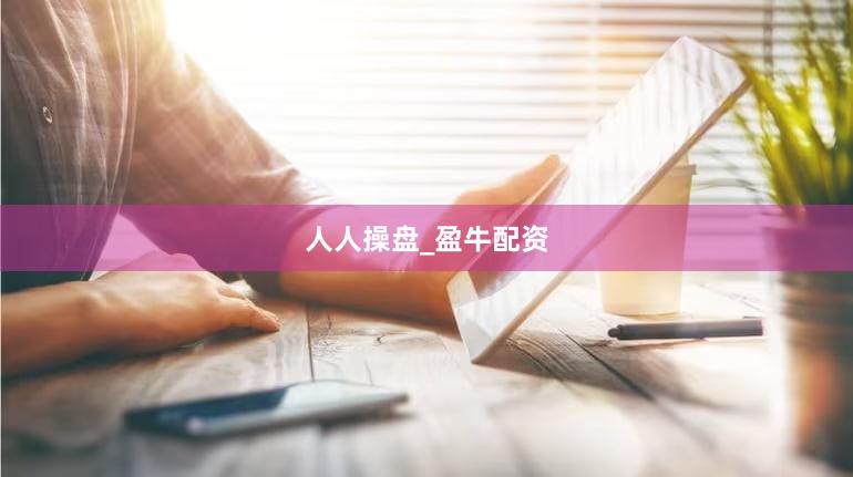 人人操盘_盈牛配资