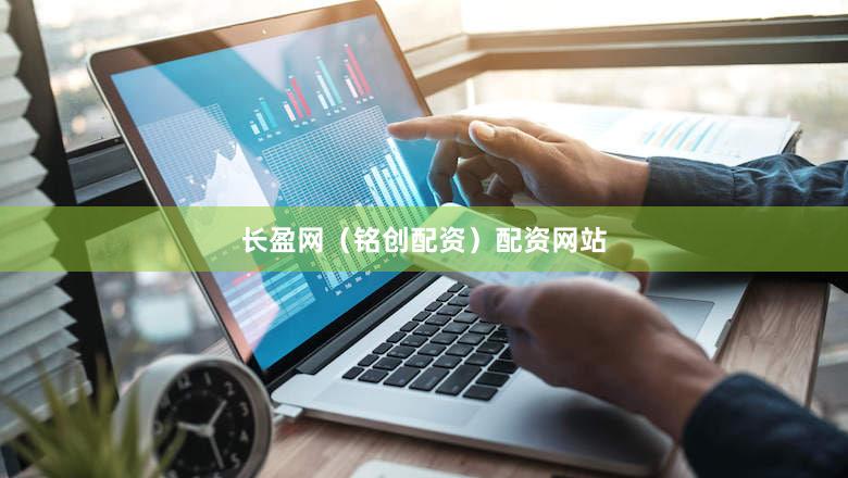 长盈网（铭创配资）配资网站