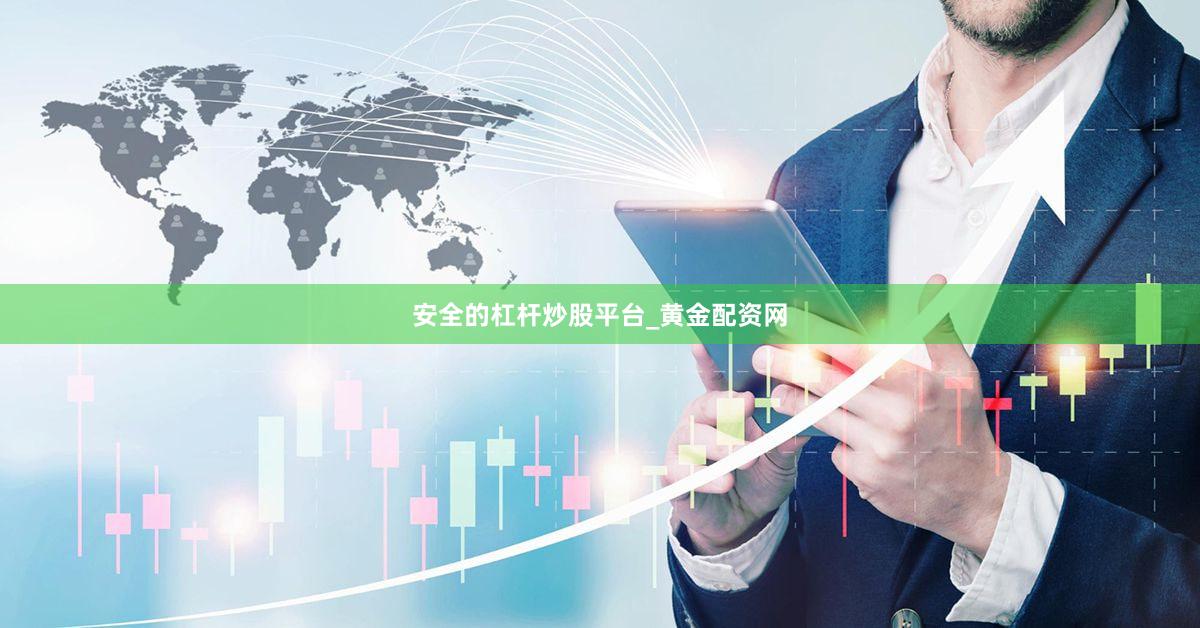 安全的杠杆炒股平台_黄金配资网