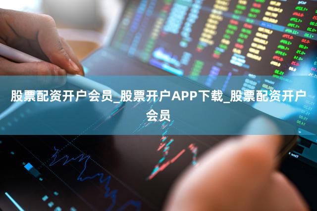 股票配资开户会员_股票开户APP下载_股票配资开户会员