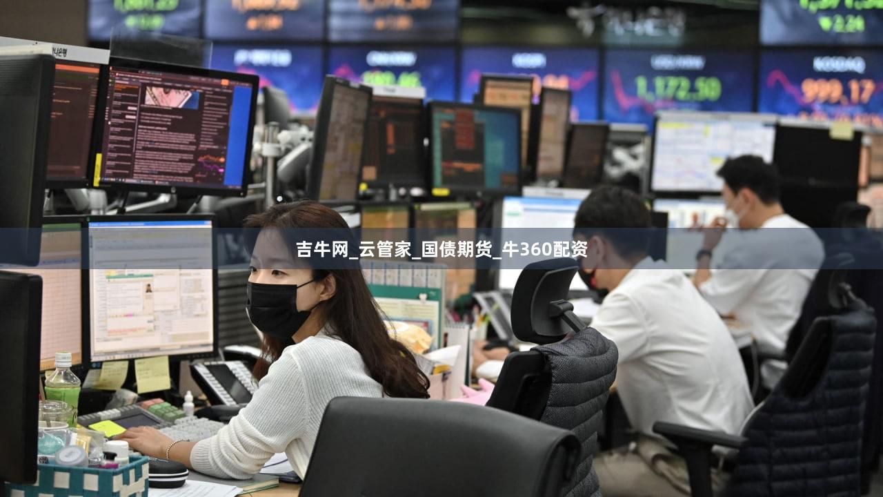 吉牛网_云管家_国债期货_牛360配资