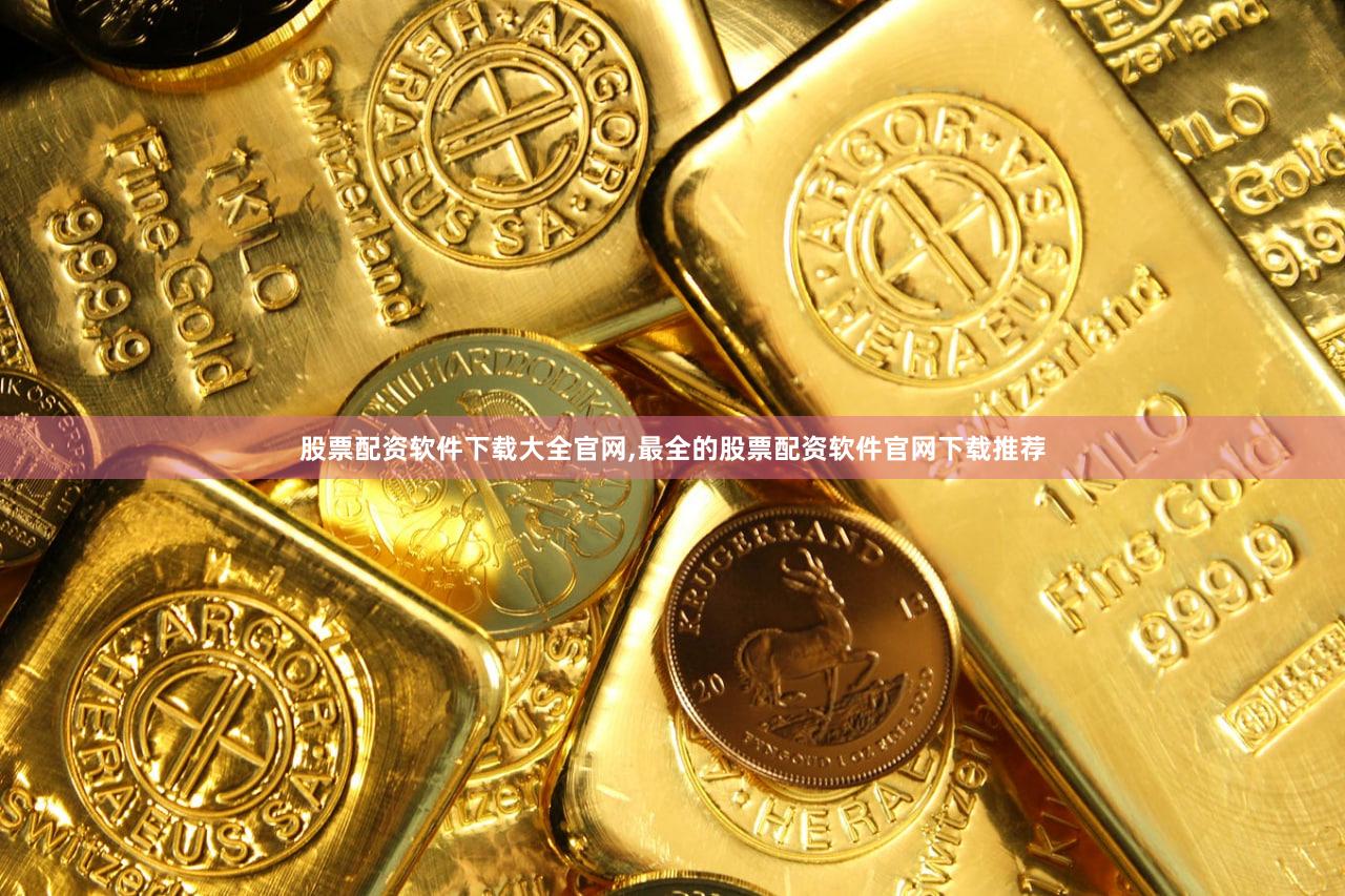 股票配资软件下载大全官网,最全的股票配资软件官网下载推荐