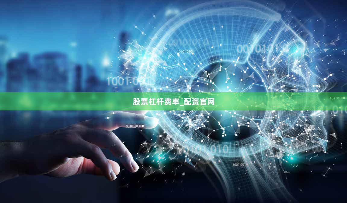 股票杠杆费率_配资官网