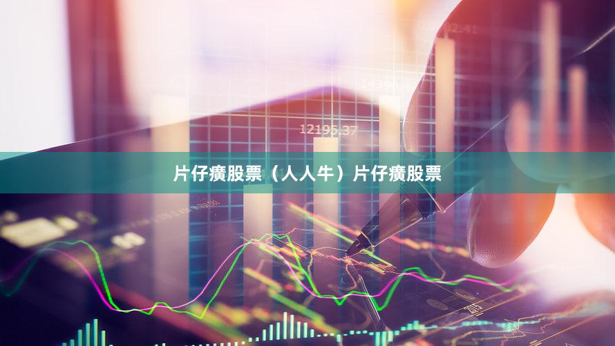 片仔癀股票（人人牛）片仔癀股票