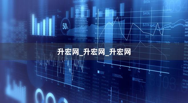 升宏网_升宏网_升宏网