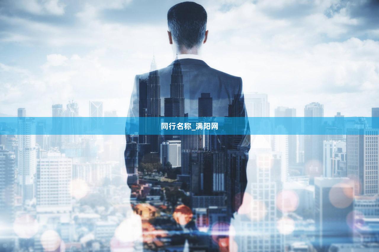 同行名称_满阳网