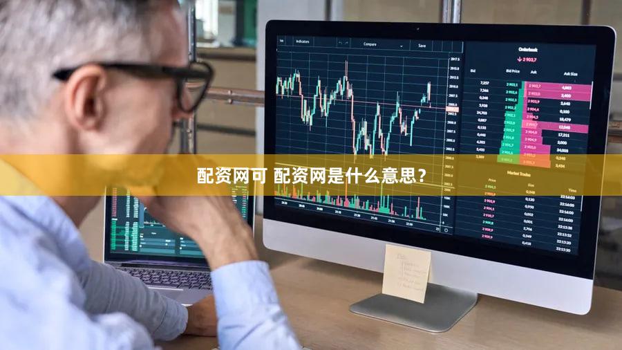 配资网可 配资网是什么意思？