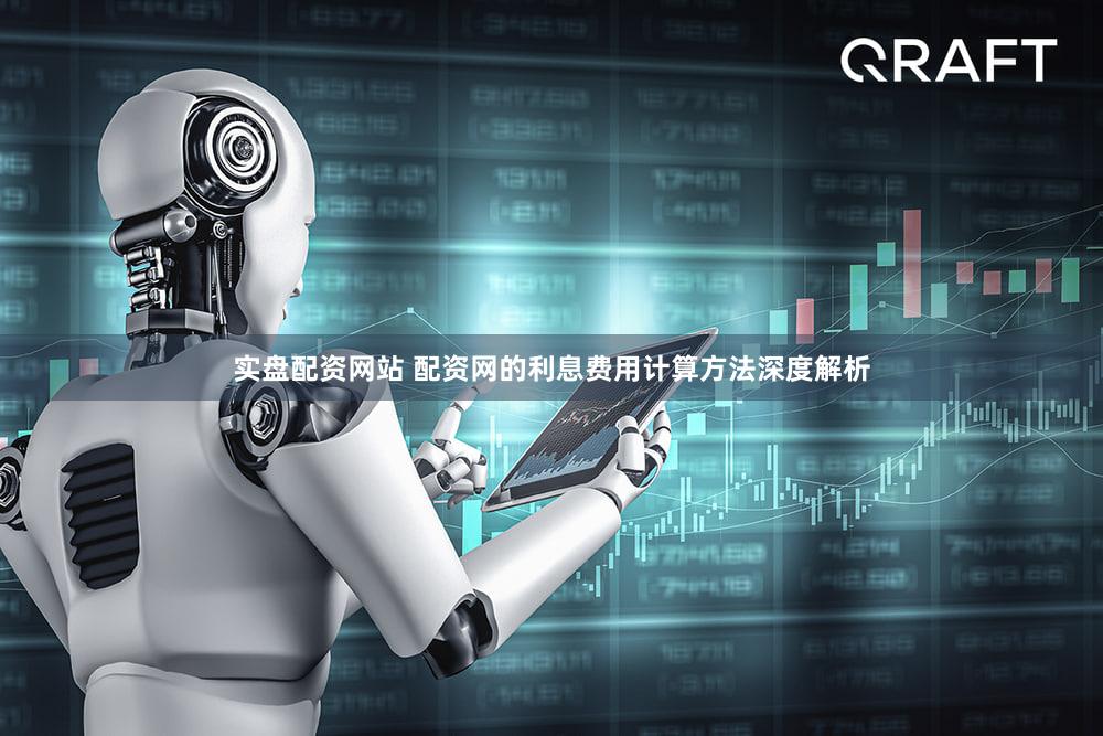 实盘配资网站 配资网的利息费用计算方法深度解析