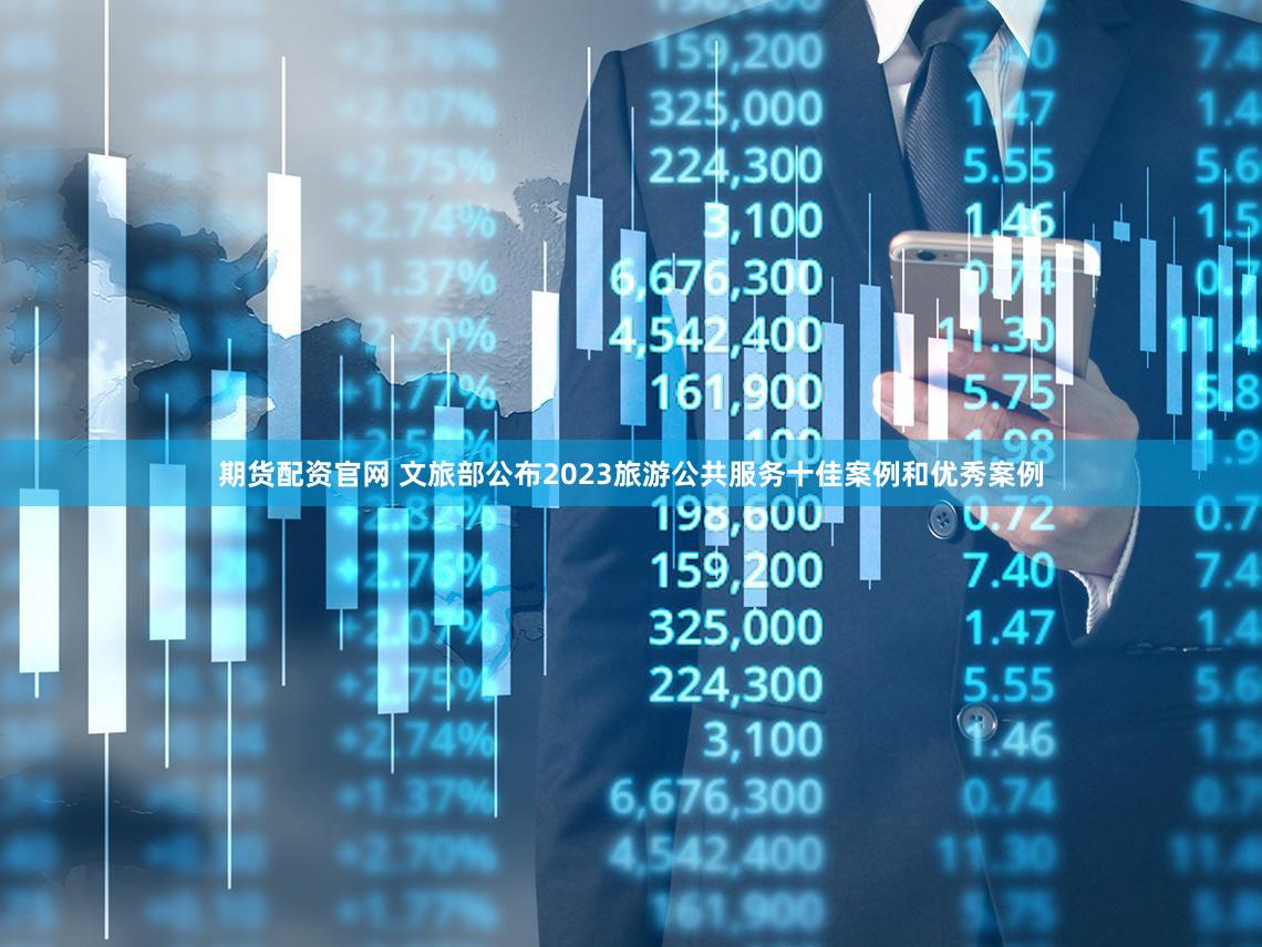 期货配资官网 文旅部公布2023旅游公共服务十佳案例和优秀案例
