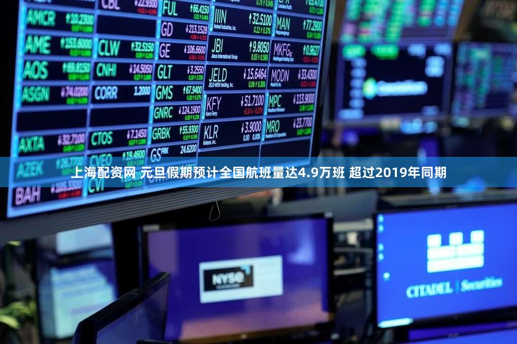 上海配资网 元旦假期预计全国航班量达4.9万班 超过2019年同期