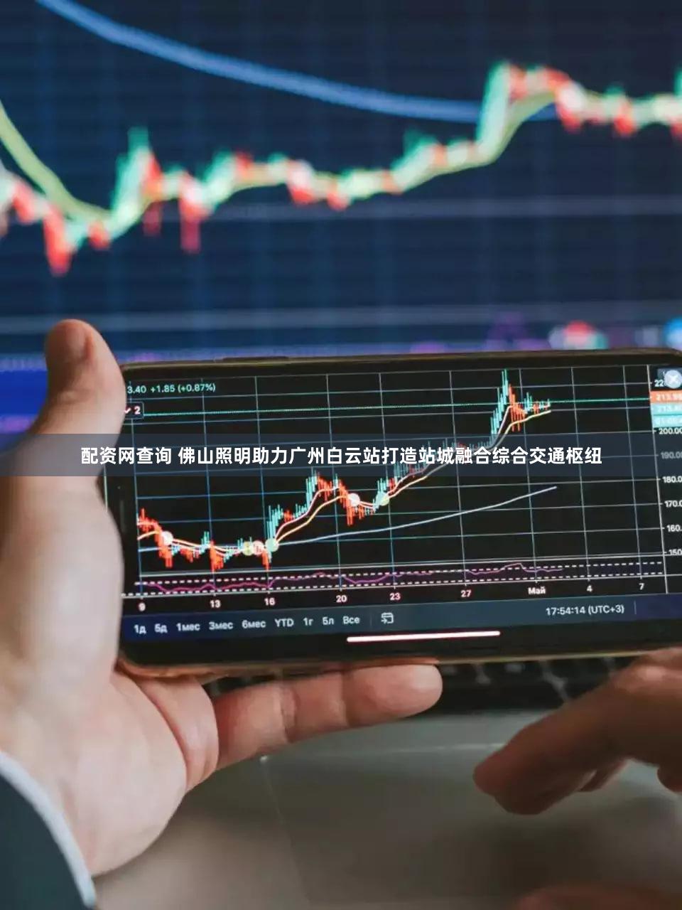 配资网查询 佛山照明助力广州白云站打造站城融合综合交通枢纽