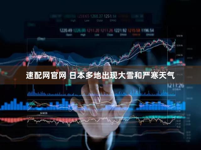 速配网官网 日本多地出现大雪和严寒天气