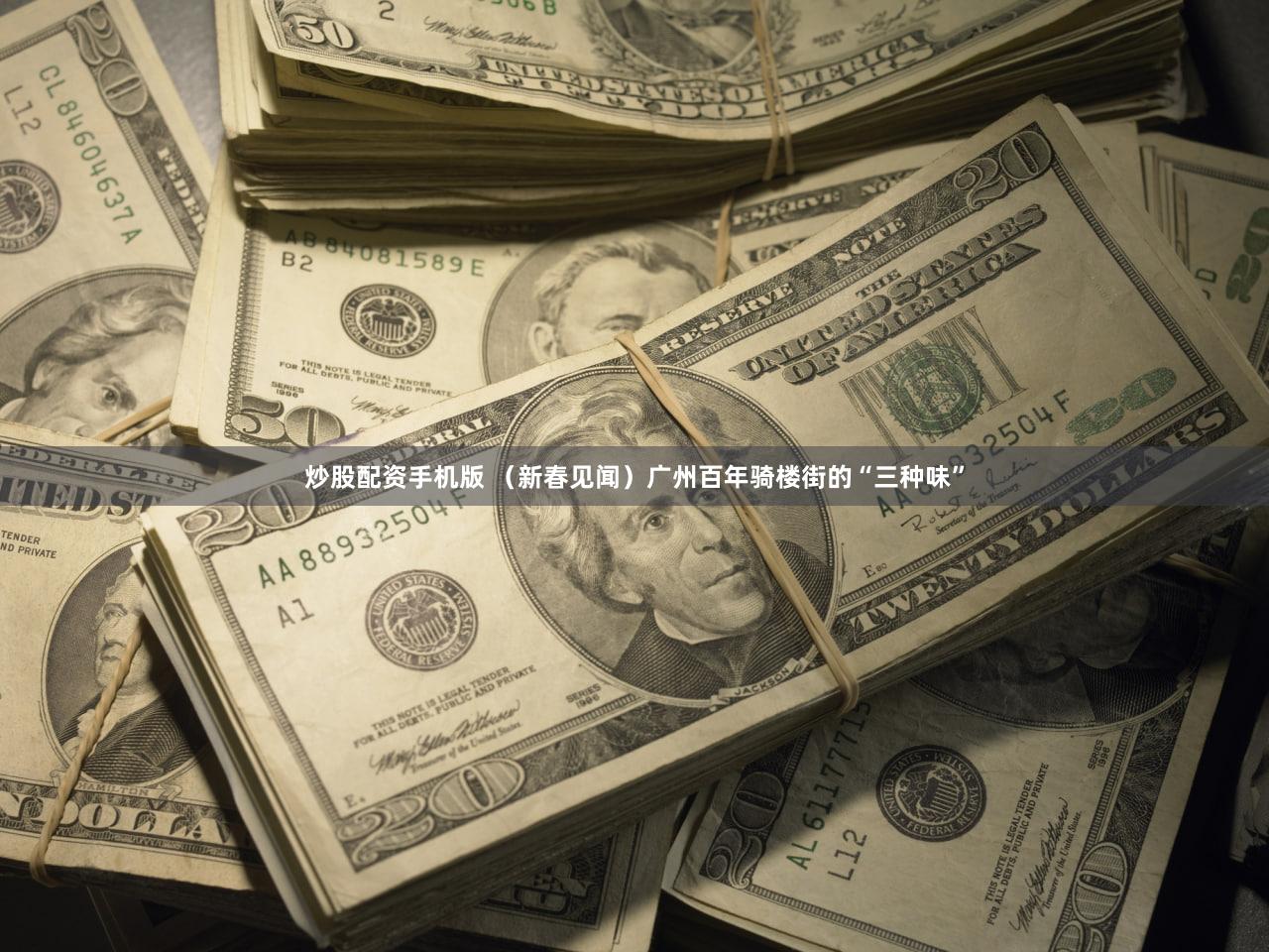 炒股配资手机版 （新春见闻）广州百年骑楼街的“三种味”
