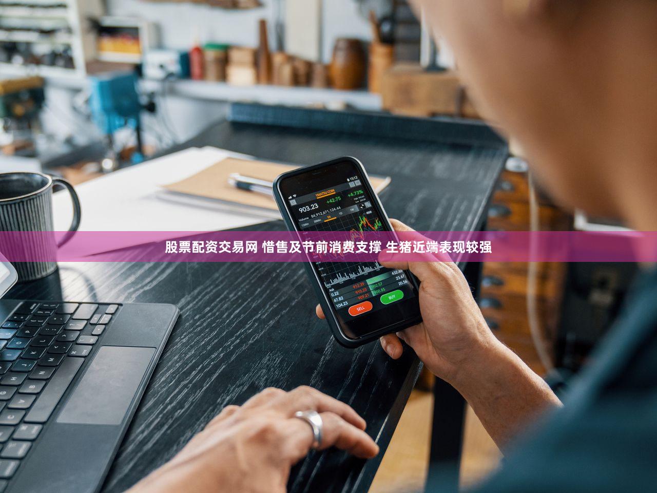 股票配资交易网 惜售及节前消费支撑 生猪近端表现较强