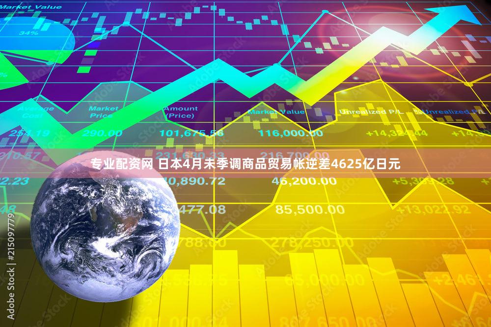 专业配资网 日本4月未季调商品贸易帐逆差4625亿日元