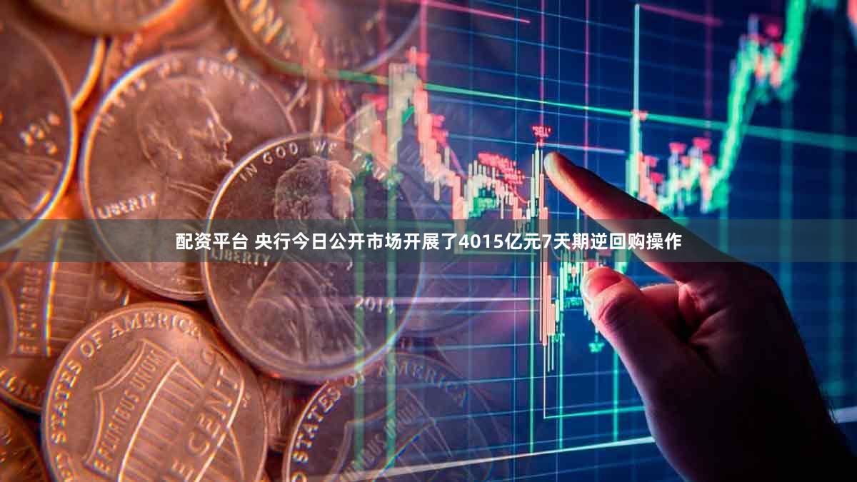 配资平台 央行今日公开市场开展了4015亿元7天期逆回购操作