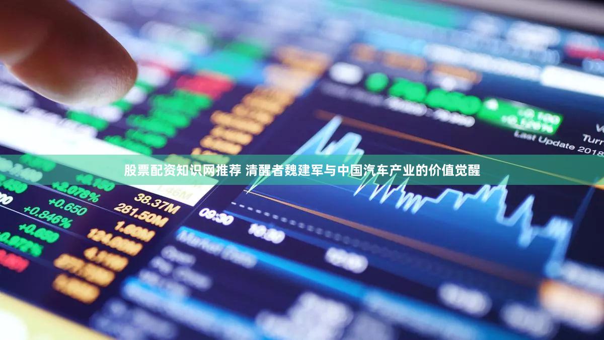 股票配资知识网推荐 清醒者魏建军与中国汽车产业的价值觉醒