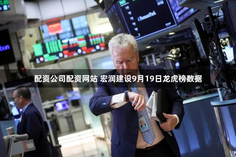 配资公司配资网站 宏润建设9月19日龙虎榜数据