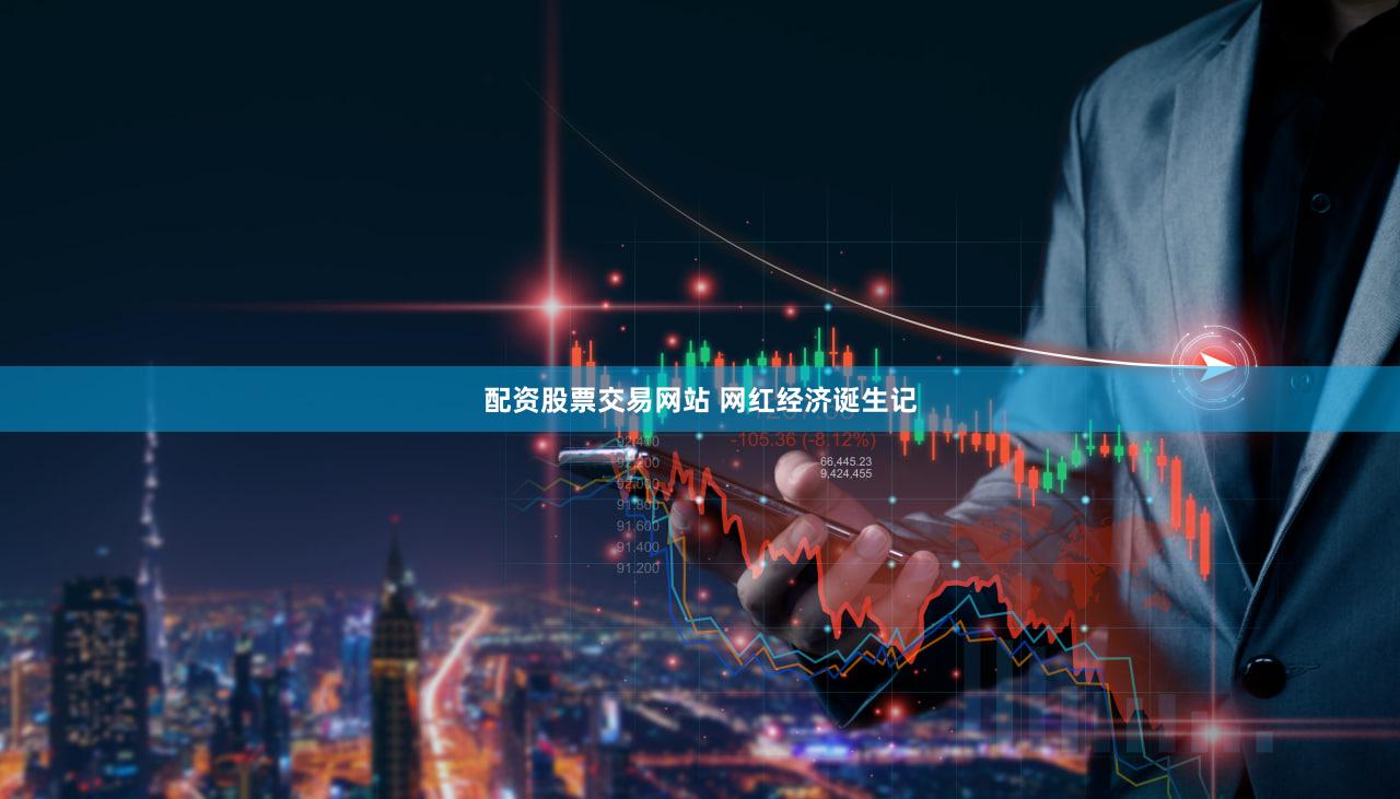 配资股票交易网站 网红经济诞生记